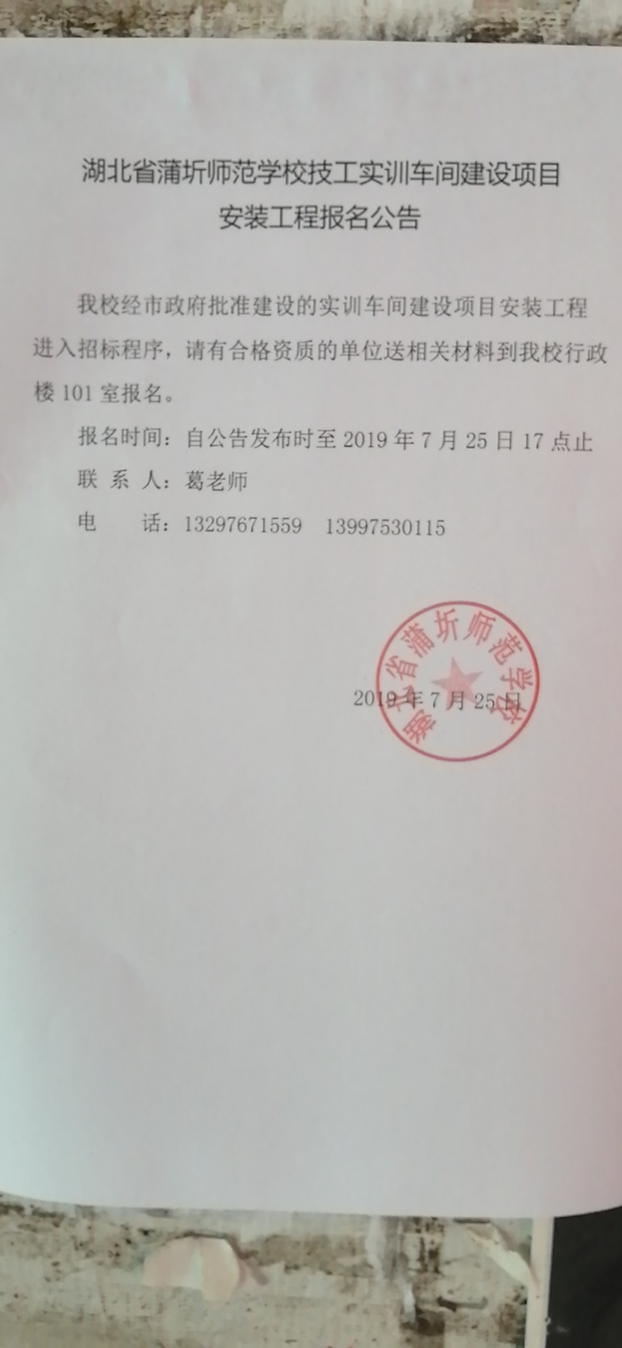 湖北省蒲圻师范学校技工实训车间建设项目安装工程报名公告