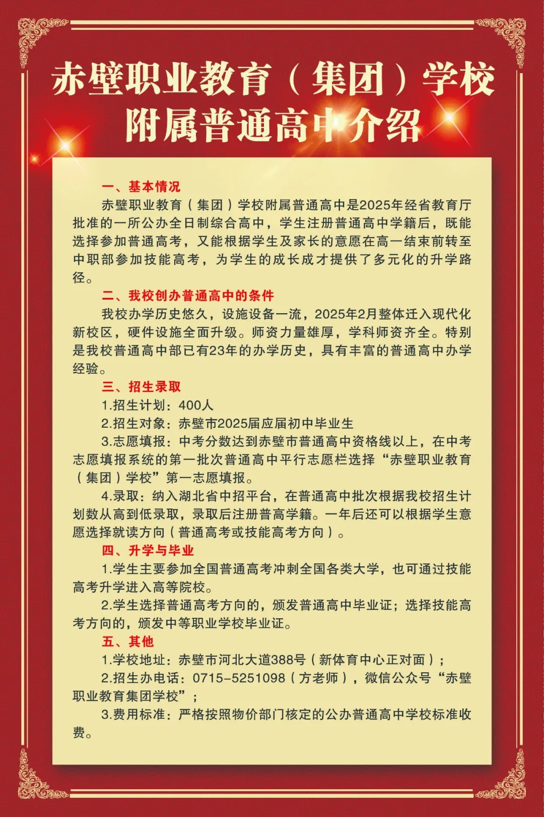 赤壁职业教育（集团）学校附属普通高中介绍