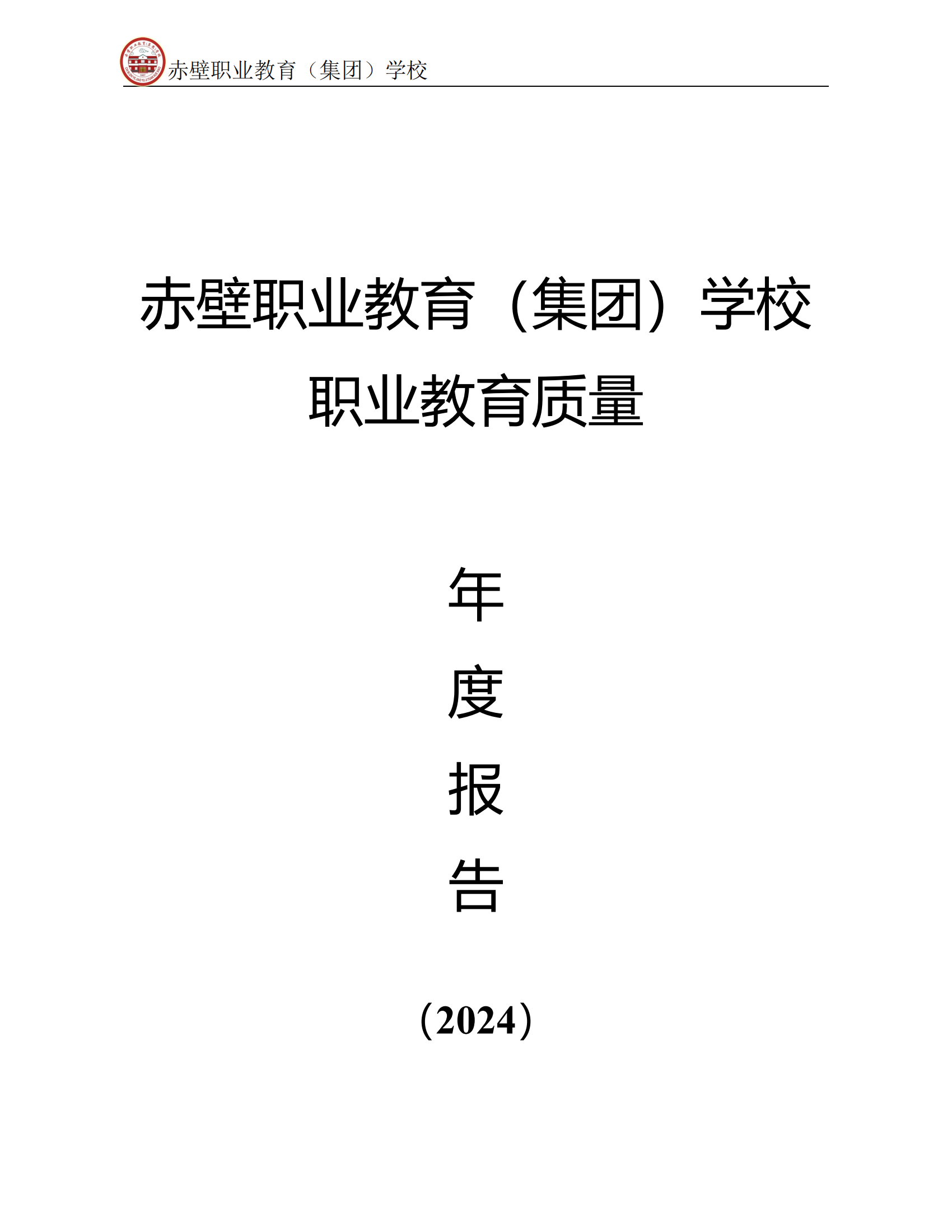 赤壁职业教育（集团）学校职业教育质量年度报告（2024年）