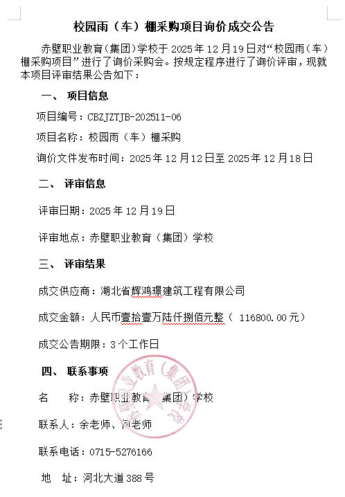 “校园雨(车)棚采购”成交公告